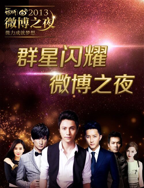 2013微博之夜 2013微博之夜