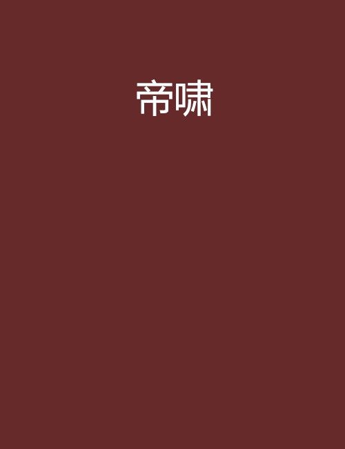 帝嘯 帝嘯