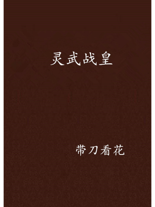 靈武戰皇