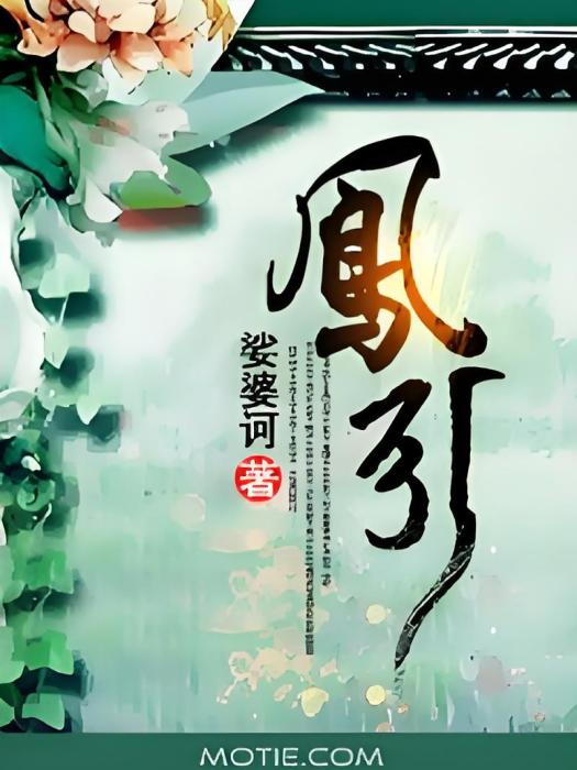 鳯引 鳯引