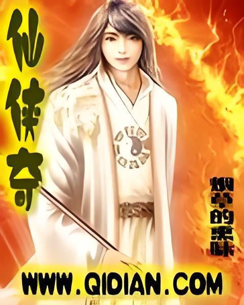 仙俠奇 仙俠奇