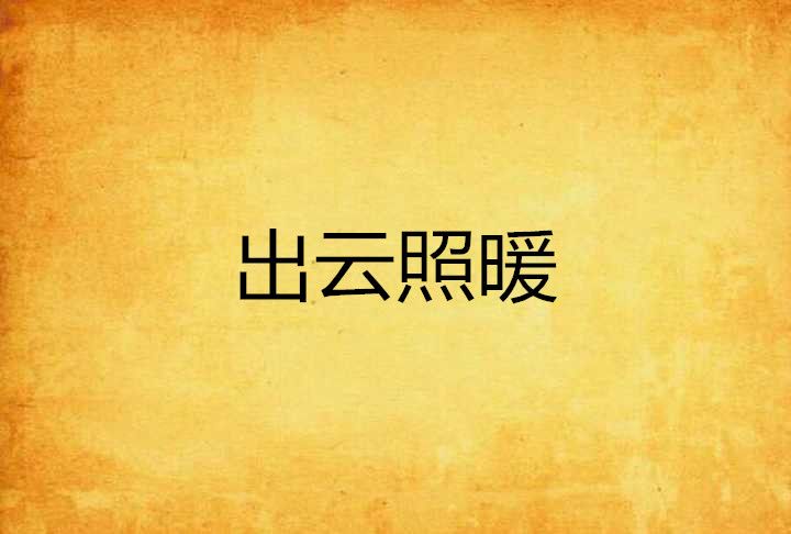 出雲照暖