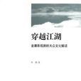 穿越江湖(山東畫報出版圖書) 穿越江湖(山東畫報出版圖書)