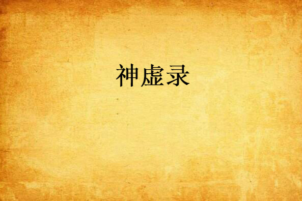 神虛錄 神虛錄