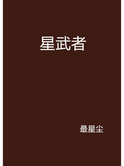 星武者 星武者