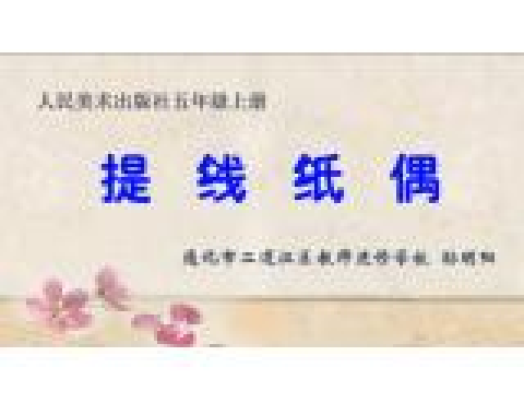 提線紙偶 提線紙偶