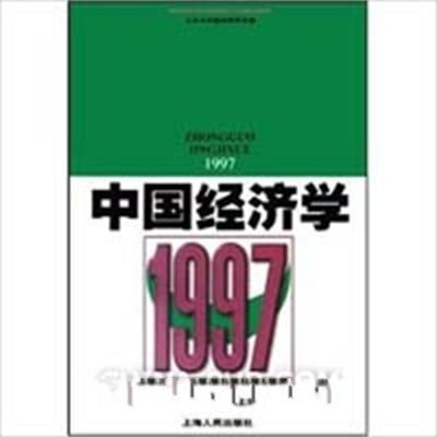 中國經濟學1997 中國經濟學1997