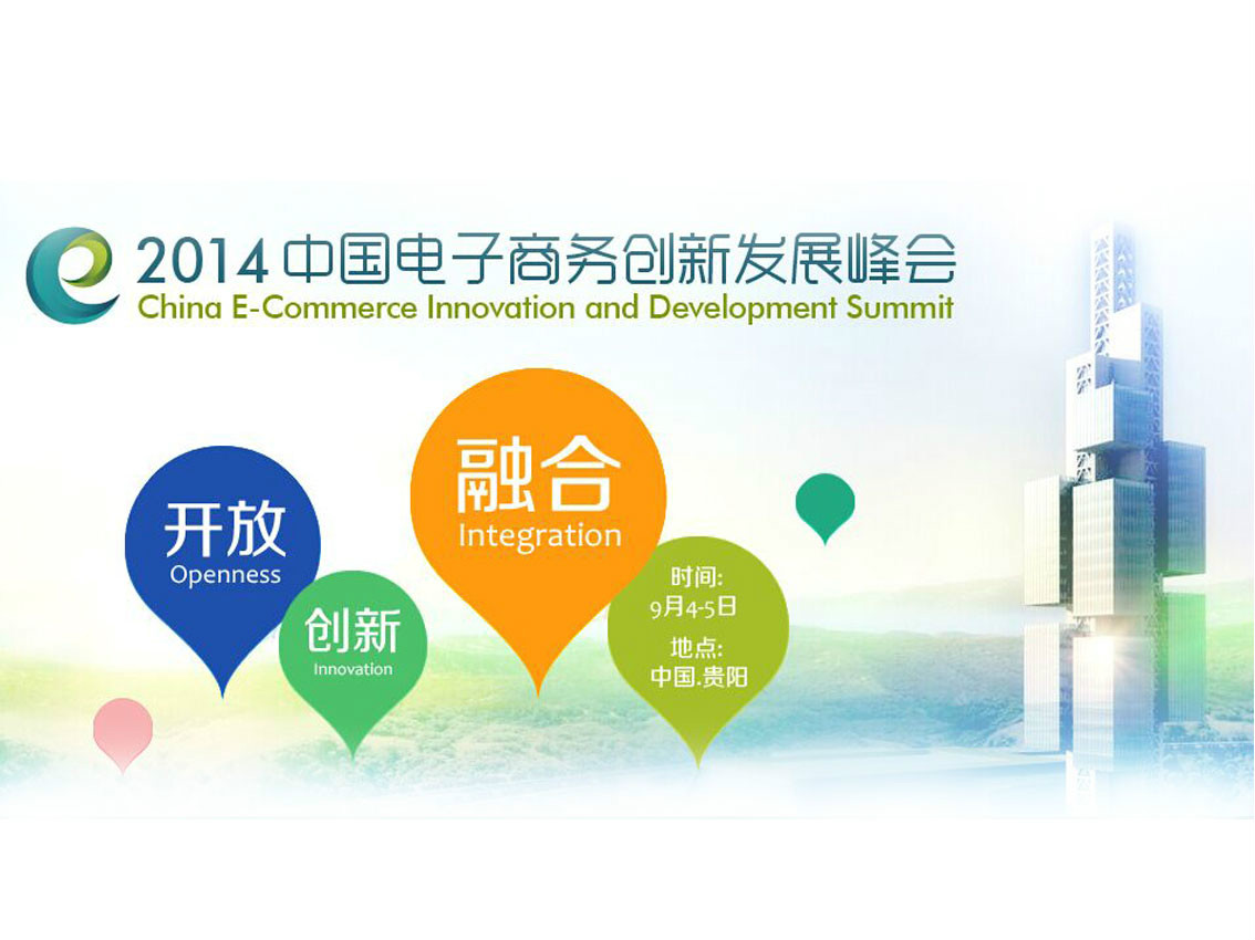 2014中國電子商務創新發展峰會