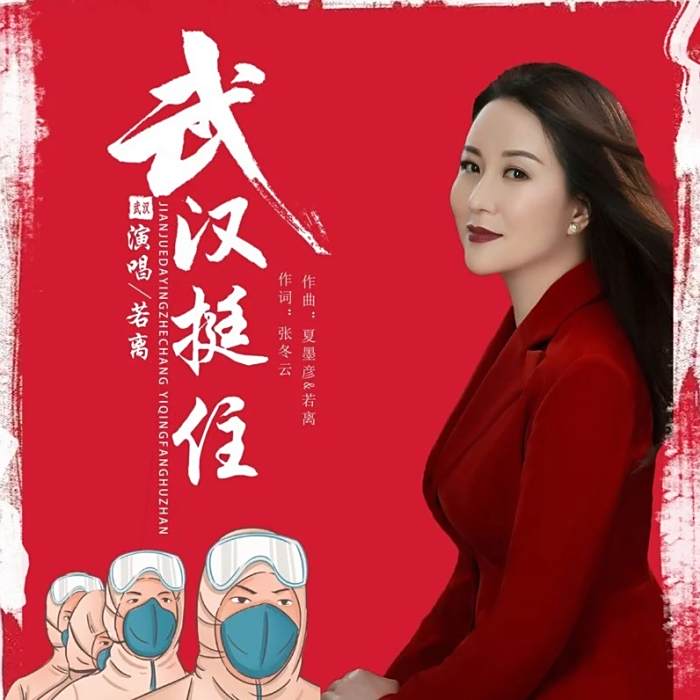 武漢挺住(若離演唱歌曲) 武漢挺住(若離演唱歌曲)