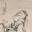寒山欲雪圖 寒山欲雪圖