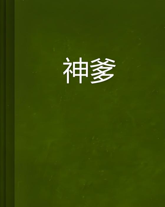神爹 神爹