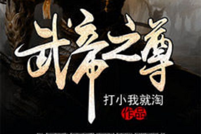 武帝之尊(打小我就淘所著小說) 武帝之尊(打小我就淘所著小說)