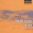 20世紀的美國 20世紀的美國