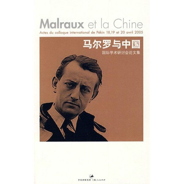 馬爾羅與中國：國際學術研討會論文集(馬爾羅與中國)