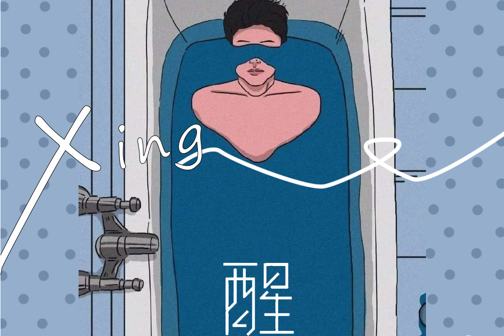 醒(宋廈演唱歌曲) 醒(宋廈演唱歌曲)