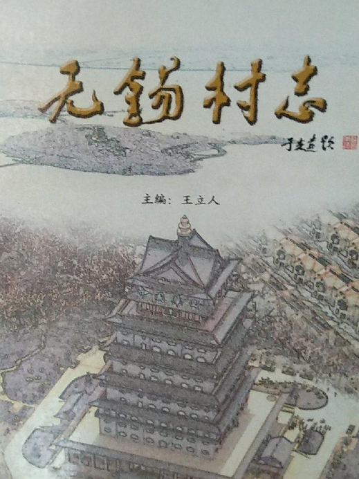 無錫村志 無錫村志