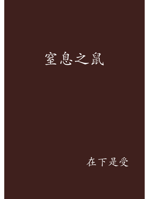 窒息之鼠 窒息之鼠