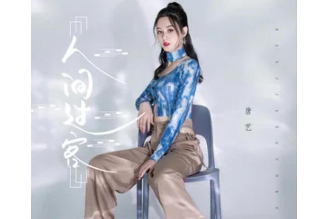 人間過客(2021年唐藝演唱的歌曲) 人間過客(2021年唐藝演唱的歌曲)