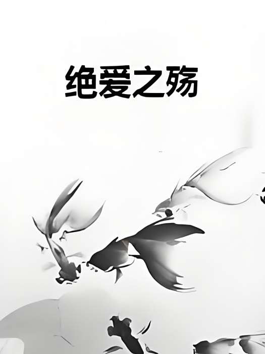 絕愛之殤 絕愛之殤