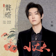 小丈夫(王晰演唱電視劇《贅婿》插曲) 小丈夫(王晰演唱電視劇《贅婿》插曲)