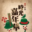 時光嘉年華 時光嘉年華