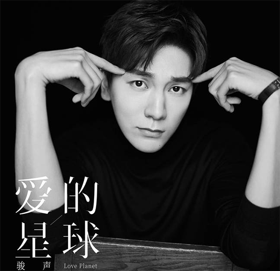 愛的星球(駿聲演唱歌曲) 愛的星球(駿聲演唱歌曲)
