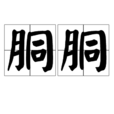 胴胴
