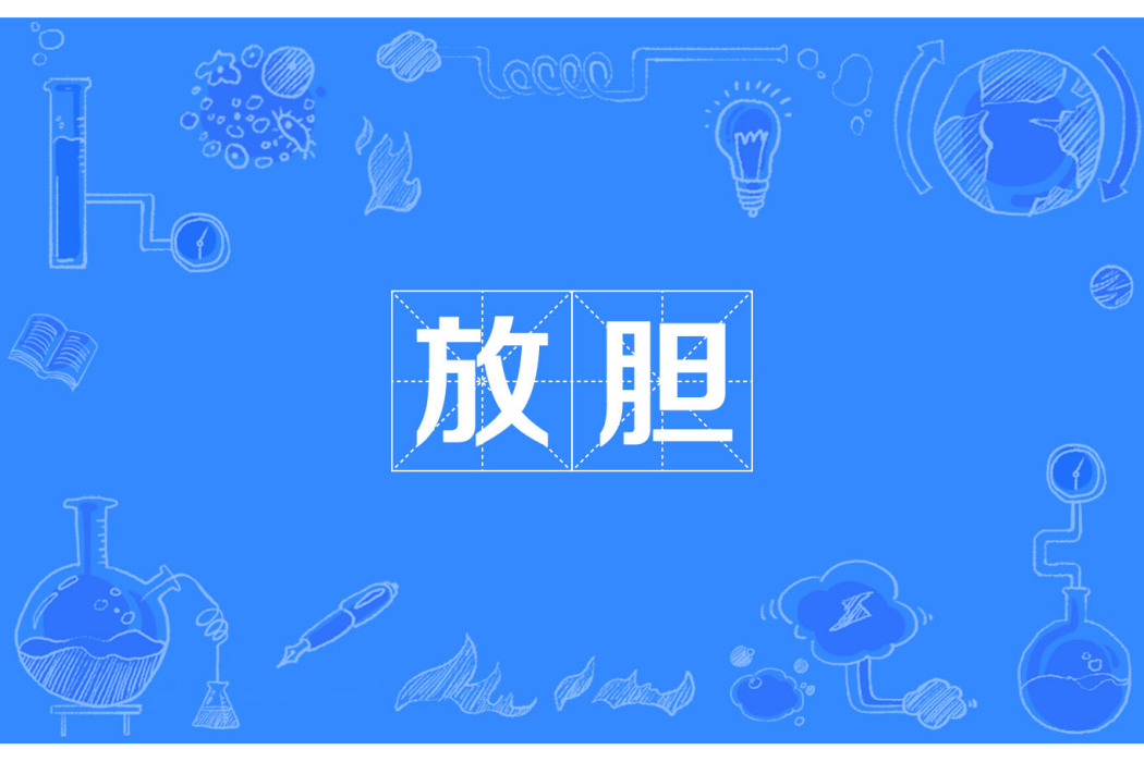 放膽(蕭正楠演唱歌曲) 放膽(蕭正楠演唱歌曲)