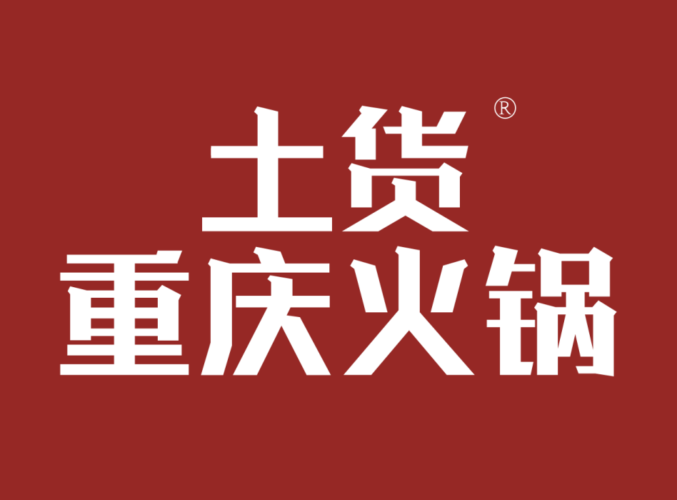 土貨(重慶火鍋) 土貨(重慶火鍋)