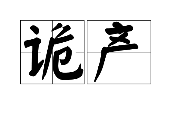 詭產 詭產