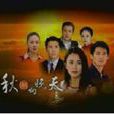 秋潮向晚天(2002年新加坡電視劇)