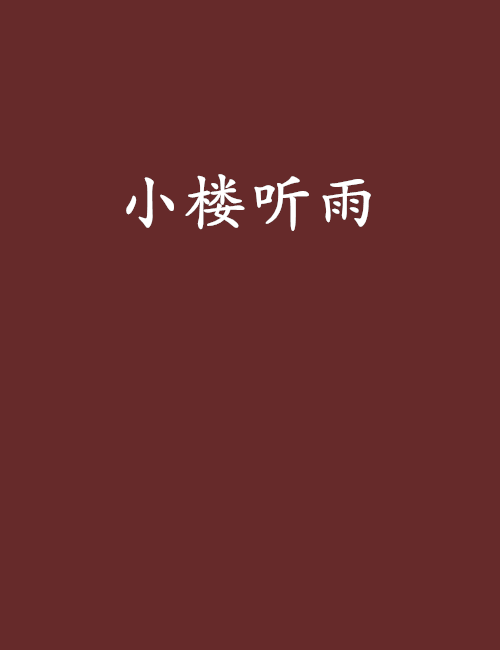 小樓聽雨(網路小說)