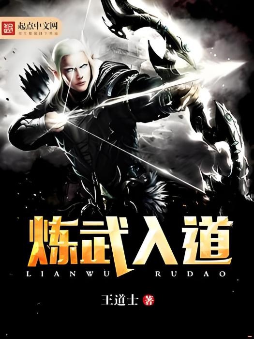 煉武入道 煉武入道