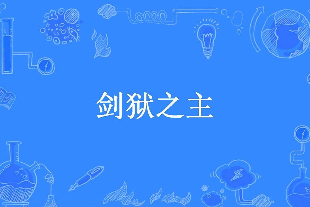 劍獄之主