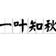一葉知秋(基礎含義) 一葉知秋(基礎含義)