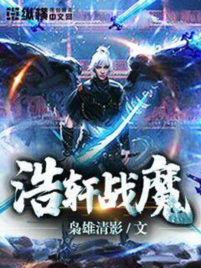 浩軒戰魔 浩軒戰魔