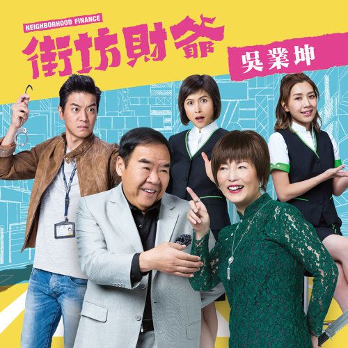 街坊財爺(TVB電視劇《街坊財爺》 同名主題曲) 街坊財爺(TVB電視劇《街坊財爺》 同名主題曲)
