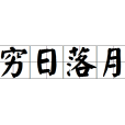 窮日落月 窮日落月