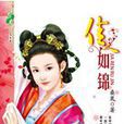 佳人如錦 佳人如錦