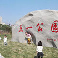 鄭州五一公園 鄭州五一公園