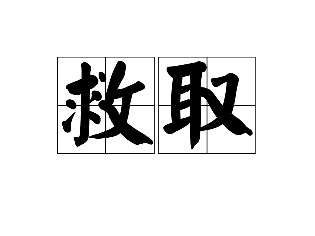 救取 救取