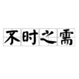不時之需(成語) 不時之需(成語)