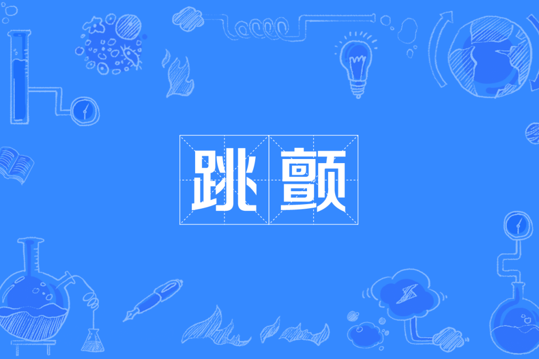 跳顫 跳顫