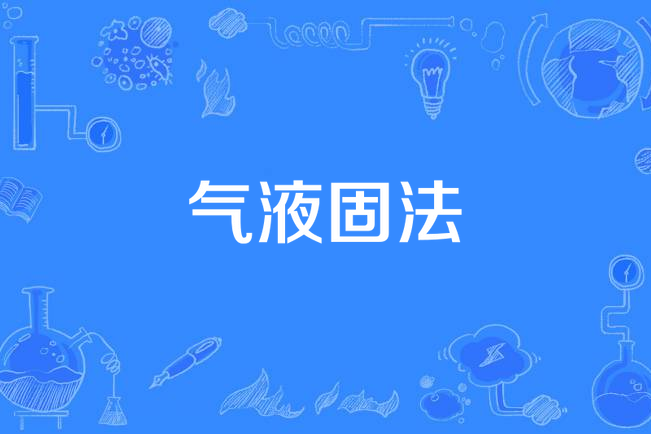 氣液固法 氣液固法