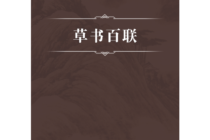 草書百聯 草書百聯
