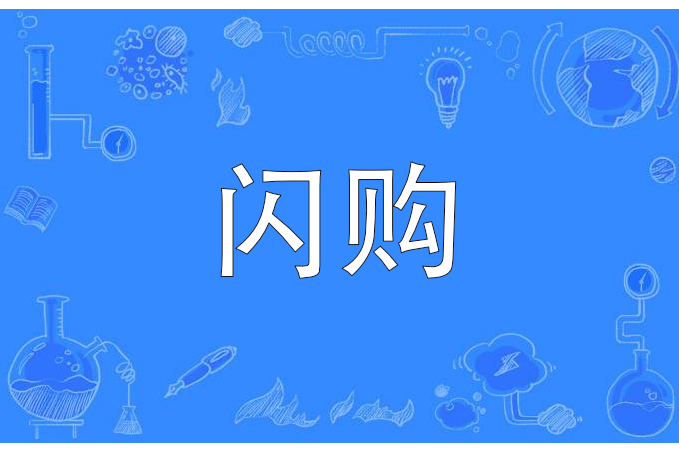 閃購(名詞)