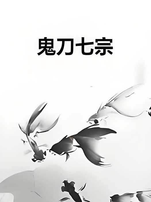 鬼刀七宗 鬼刀七宗