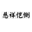 慈祥愷惻 慈祥愷惻
