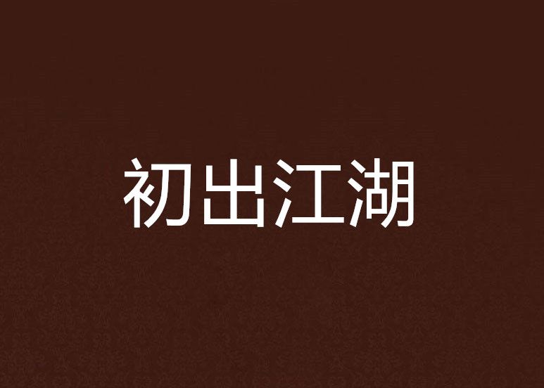 初出江湖 初出江湖