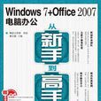 Windows 7+Office 2007電腦辦公從新手到高手